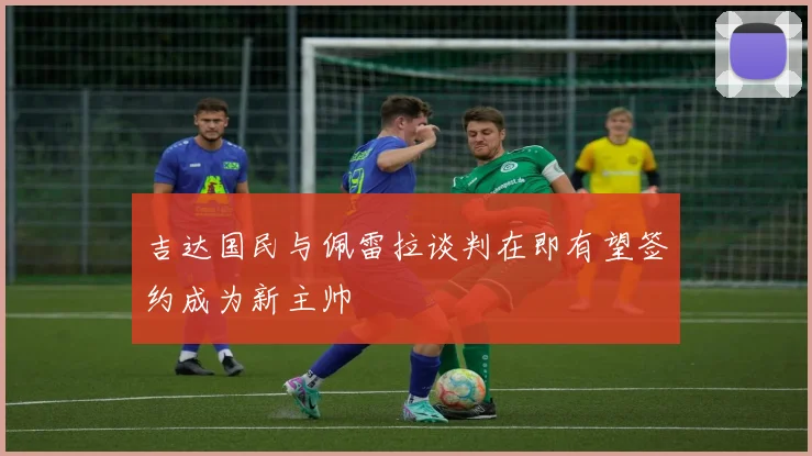 吉达国民与佩雷拉谈判在即有望签约成为新主帅