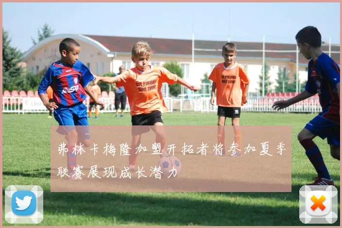 弗林卡梅隆加盟开拓者将参加夏季联赛展现成长潜力