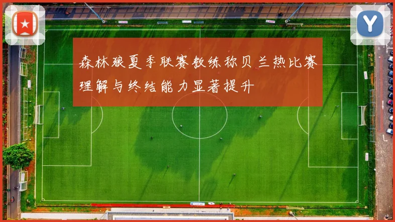 森林狼夏季联赛教练称贝兰热比赛理解与终结能力显著提升
