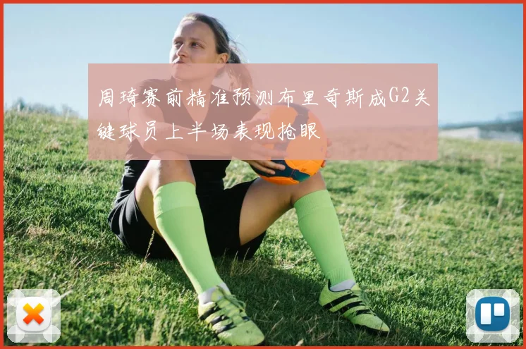 周琦赛前精准预测布里奇斯成G2关键球员上半场表现抢眼