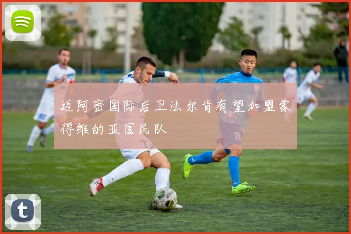 迈阿密国际后卫法尔肯有望加盟蒙得维的亚国民队